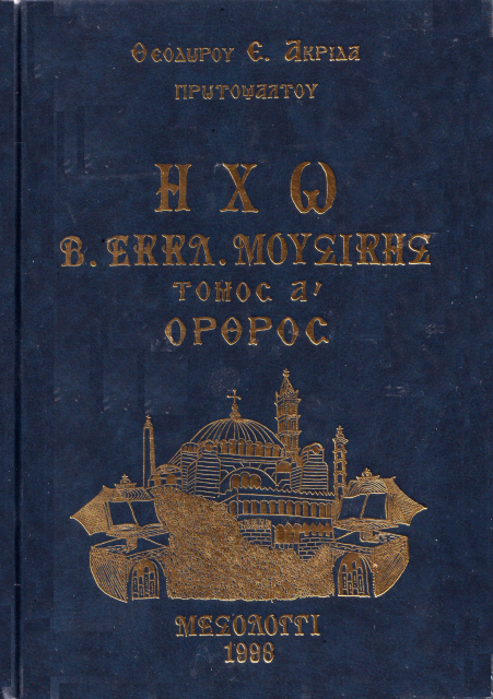 Ηχώ Βυζαντινής Εκκλησ. Μουσ. Θεοδώρου Ακρίδα 